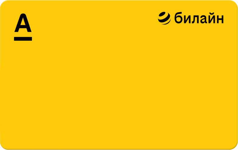 Кредитная карта «Кредитная карта билайн» от Альфа-Банка