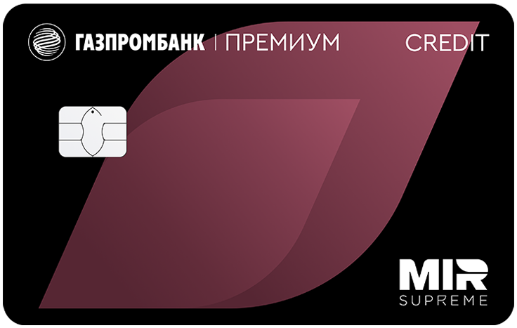 Кредитная карта «Карта 180 дней Премиум» от Газпромбанка