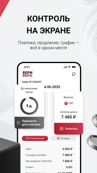 Бериберу: График платежей и продление займа