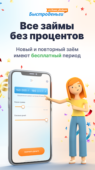 Быстроденьги: Все займы без процентов