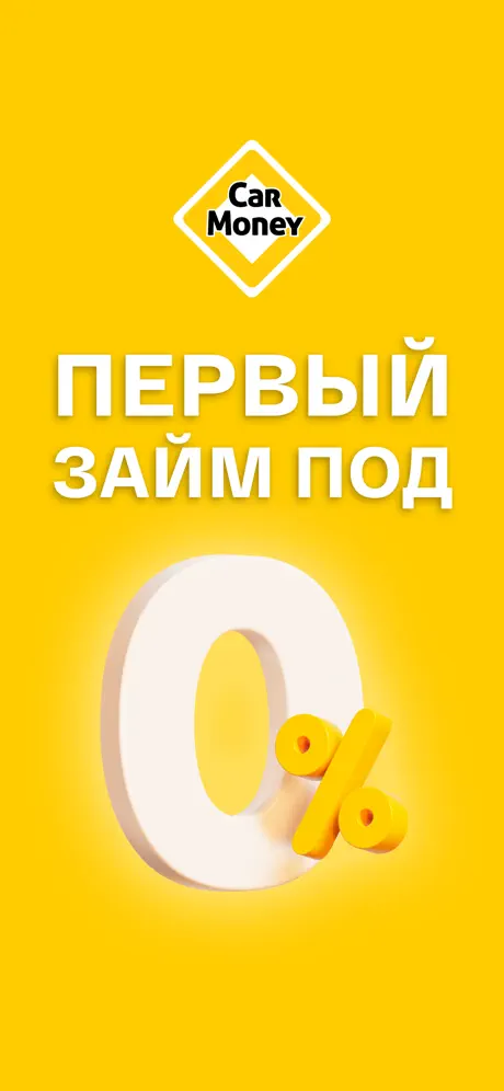 CarMoney: Первый займ под 0%