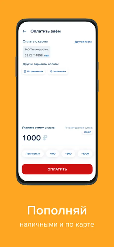 Деньга: Оплата займа наличными или по карте
