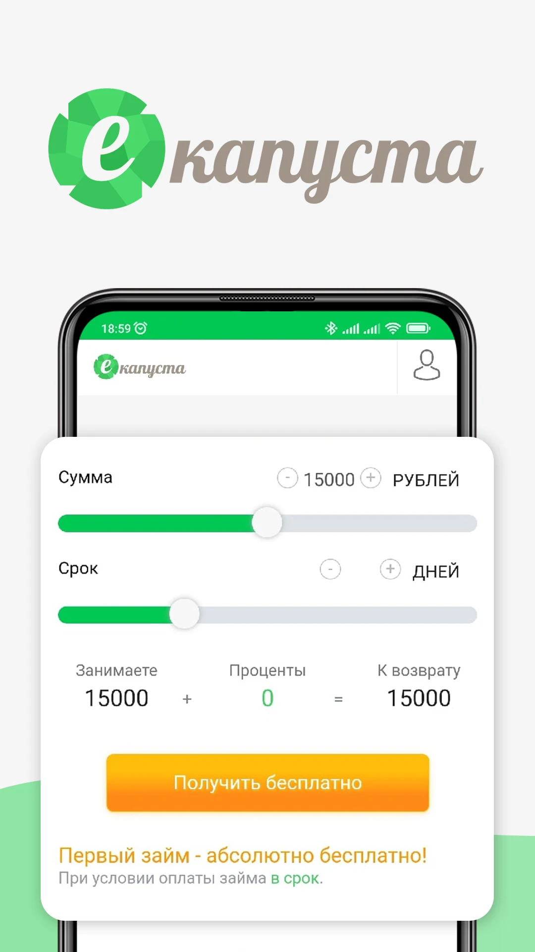 еКапуста: Первый займ бесплатно