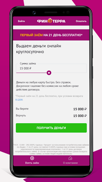 Финтерра: Круглосуточное оформление микрозайма