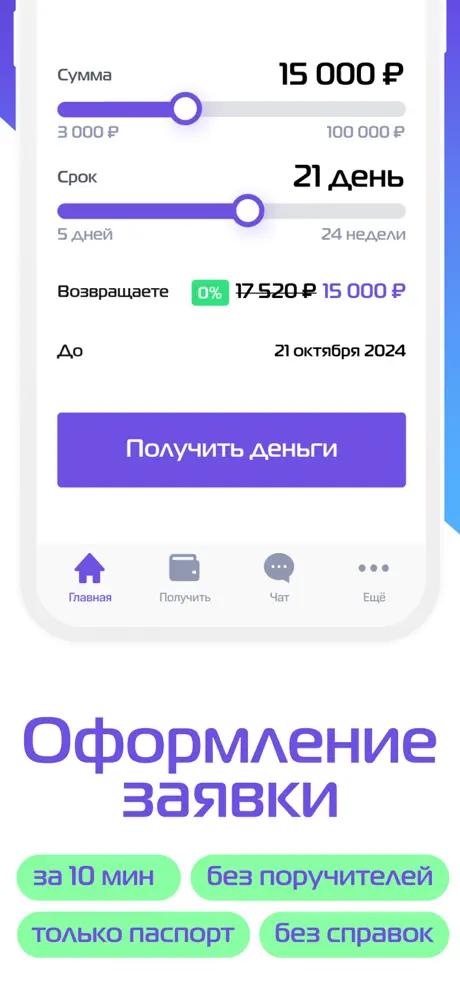 МигКредит: Оформление заявки без справок и поручителей за 10 минут