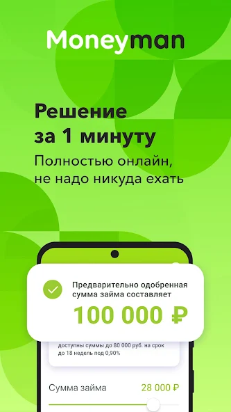 Moneyman: решение по займа за 1 минуту