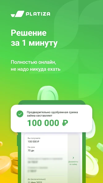 Platiza: мгновенное одобрение займа за 1 минуту