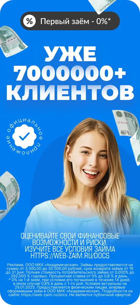 Веб-займ: Первый займ под 0%