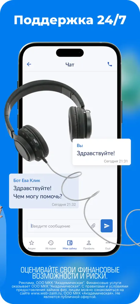 Веб-займ: Поддержка 24/7