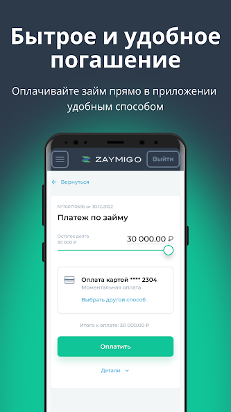 Zaymigo: удобное погашение прямо в приложении