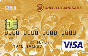 Дебетовая Visa Gold от Энерготрансбанка