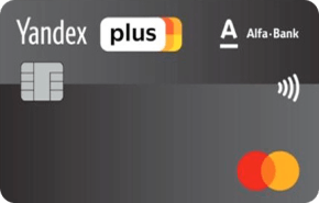 Яндекс.Плюс от Альфа-Банка