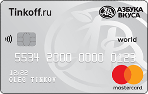 Азбука Вкуса от Тинькофф банка