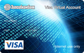 Виртуальная от Запсибкомбанка